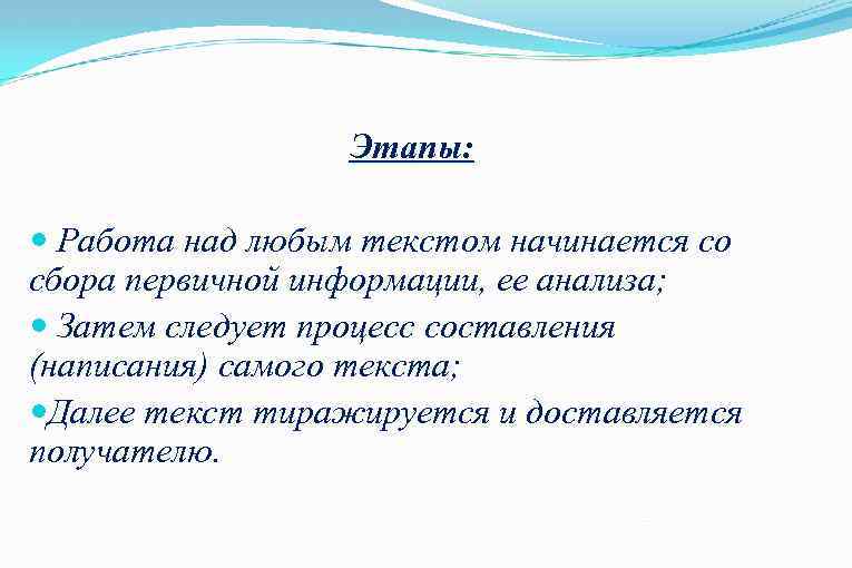 Этапы: Работа над любым текстом начинается со сбора первичной информации, ее анализа; Затем следует