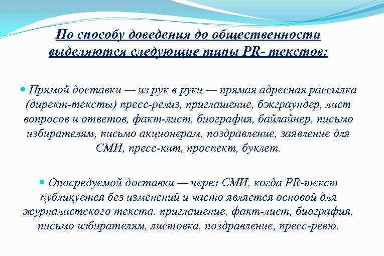 По способу доведения до общественности выделяются следующие типы PR- текстов: Прямой доставки — из