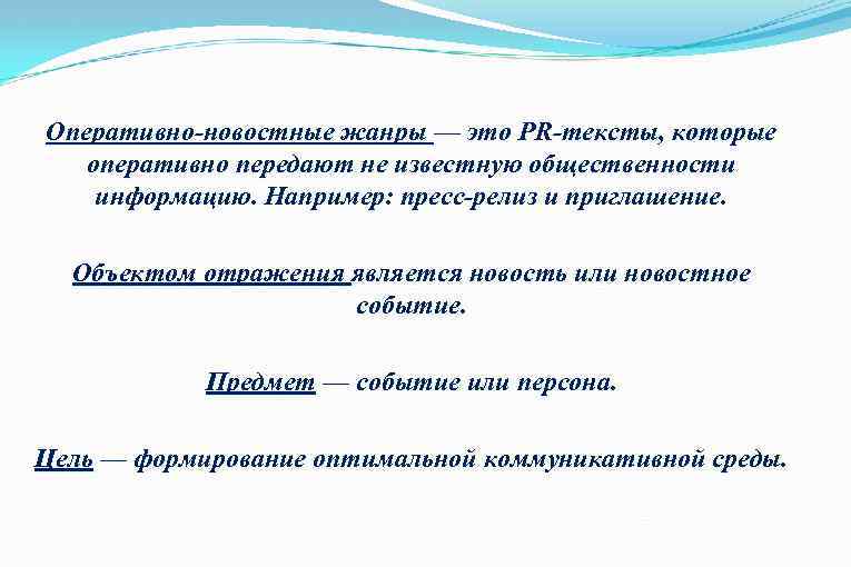 Оперативно-новостные жанры — это PR-тексты, которые оперативно передают не известную общественности информацию. Например: пресс-релиз