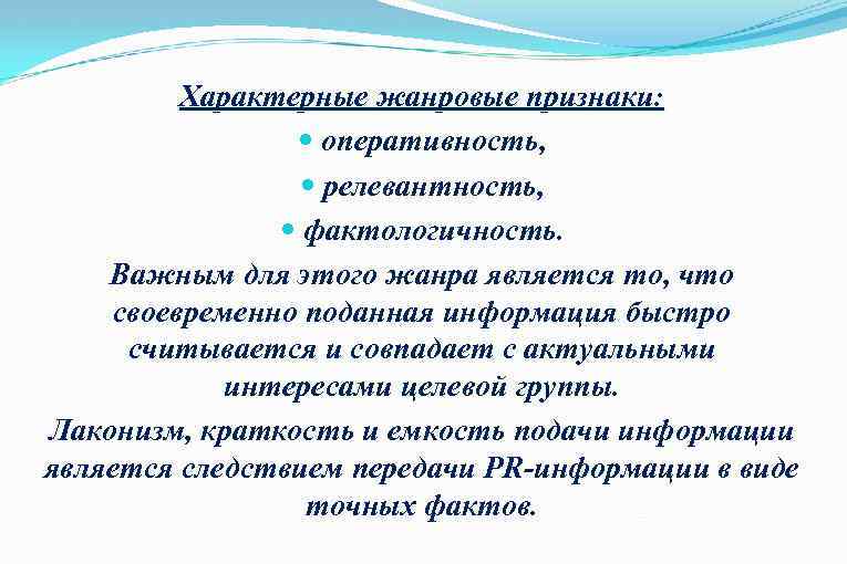 Характерные жанровые признаки: оперативность, релевантность, фактологичность. Важным для этого жанра является то, что своевременно