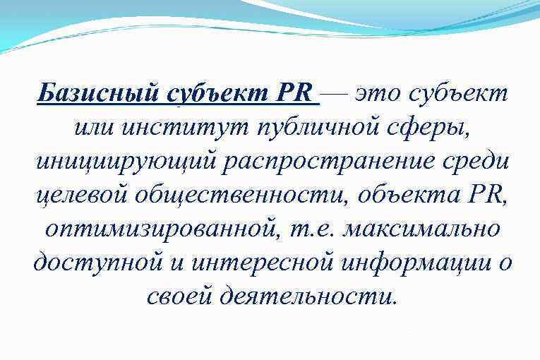 Базисный субъект PR –– это субъект Базисный субъект PR или институт публичной сферы, инициирующий