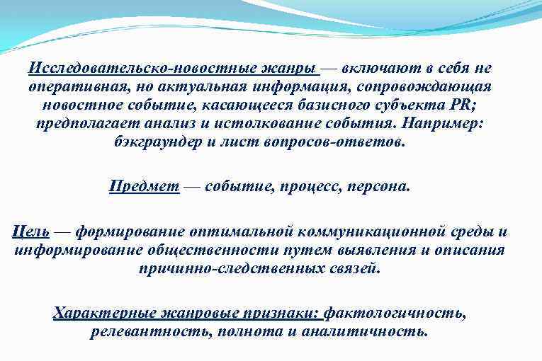 Исследовательско-новостные жанры — включают в себя не Исследовательско-новостные жанры оперативная, но актуальная информация, сопровождающая