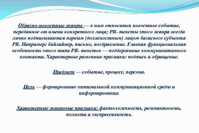 Образно-новостные жанры — к ним относится новостное событие, Образно-новостные жанры переданное от имени конкретного