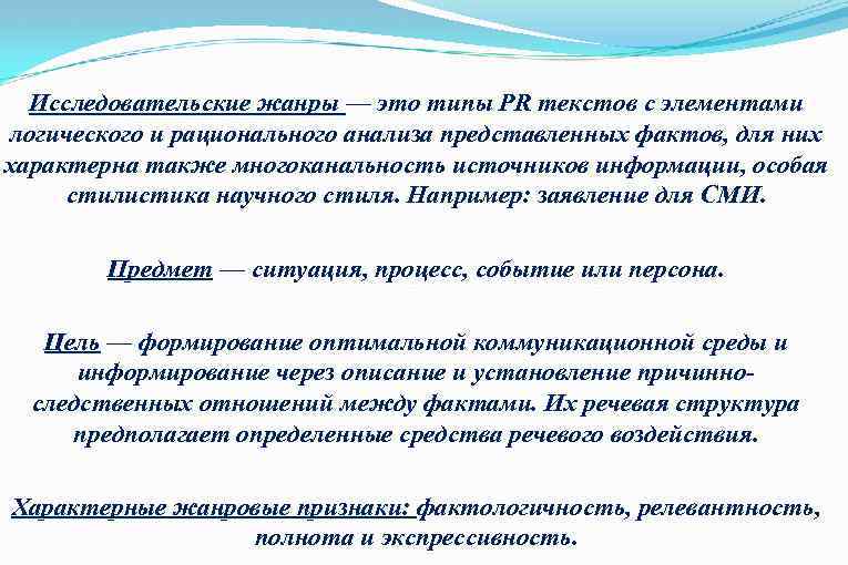 Исследовательские жанры — это типы PR текстов с элементами Исследовательские жанры логического и рационального