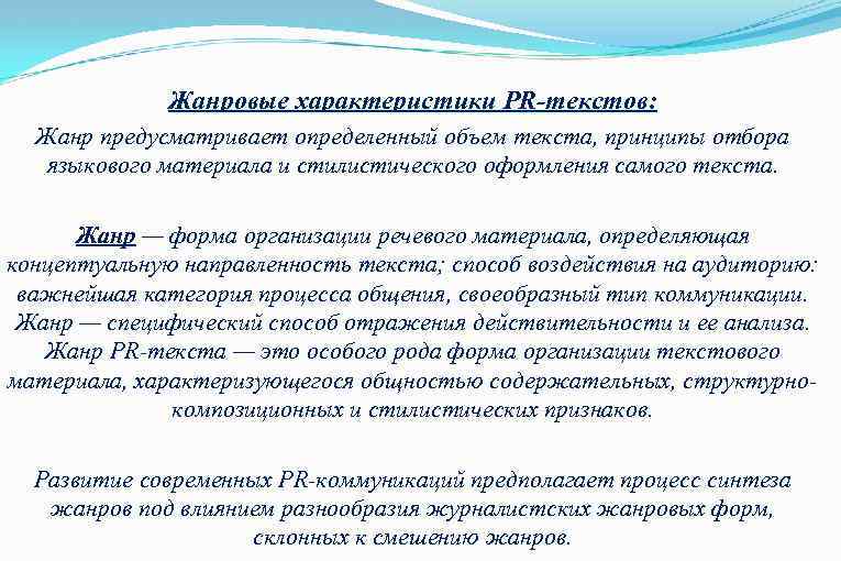 Жанровые характеристики PR-текстов: Жанр предусматривает определенный объем текста, принципы отбора языкового материала и стилистического