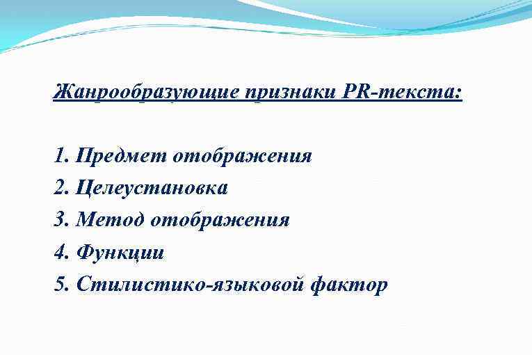 Жанрообразующие признаки PR-текста: 1. Предмет отображения 2. Целеустановка 3. Метод отображения 4. Функции 5.