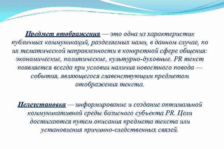 Предмет отображения — это одна из характеристик отображения публичных коммуникаций, разделяемых нами, в данном