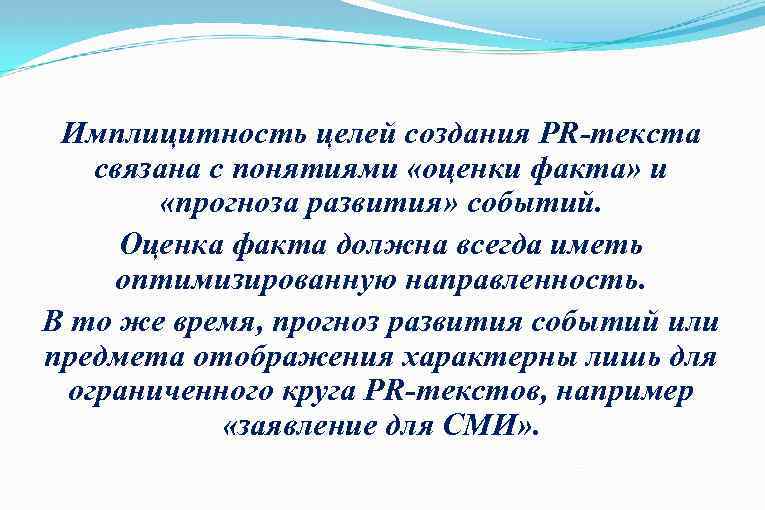 Имплицитность целей создания PR-текста связана с понятиями «оценки факта» и «прогноза развития» событий. Оценка