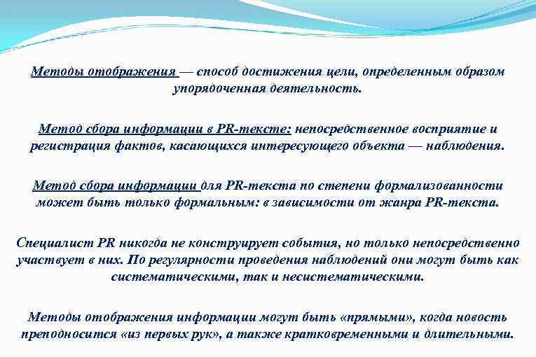 Методы отображения — способ достижения цели, определенным образом упорядоченная деятельность. Метод сбора информации в