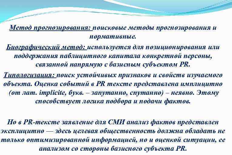 Метод прогнозирования: поисковые методы прогнозирования и нормативные. Биографический метод: используется для позиционирования или поддержания