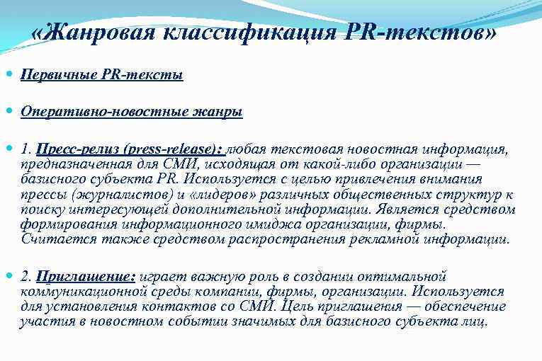  «Жанровая классификация PR-текстов» Первичные PR-тексты Оперативно-новостные жанры 1. Пресс-релиз (press-release): любая текстовая новостная