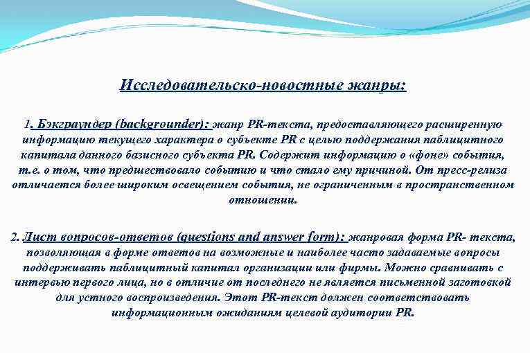 Исследовательско-новостные жанры: 1. Бэкграундер (backgrounder): жанр PR-текста, предоставляющего расширенную информацию текущего характера о субъекте