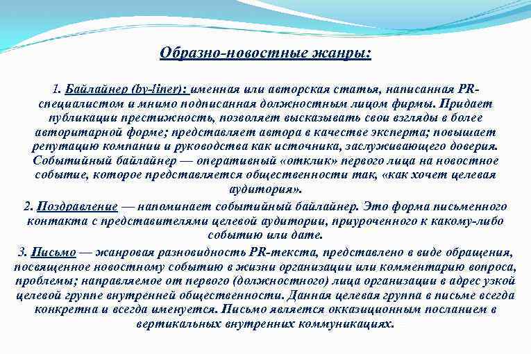 Образно-новостные жанры: 1. Байлайнер (by-liner): именная или авторская статья, написанная PR- (by-liner): специалистом и