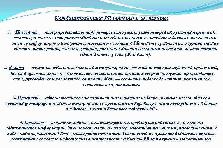 Комбинированные PR тексты и их жанры: 1. Пресс-кит — набор представляющих интерес для прессы,