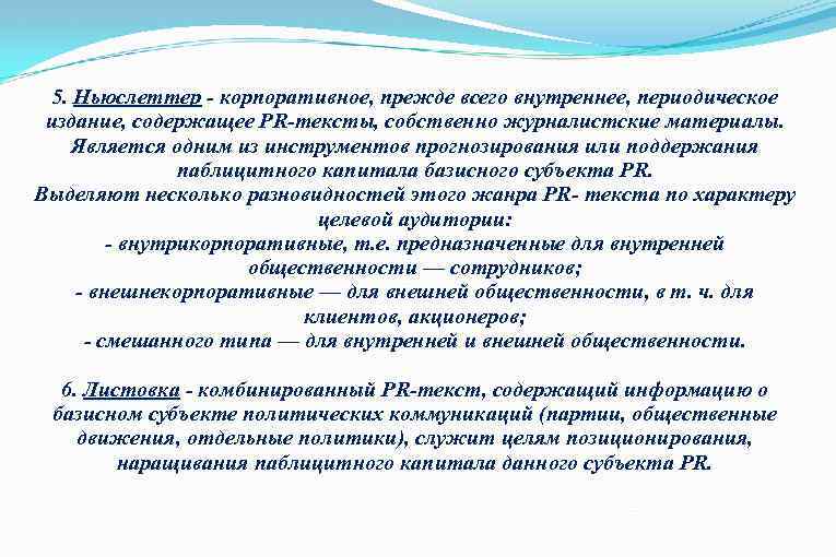 5. Ньюслеттер - корпоративное, прежде всего внутреннее, периодическое Ньюслеттер издание, содержащее PR-тексты, собственно журналистские