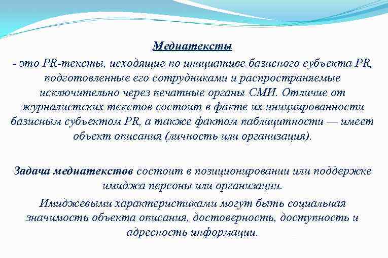 Медиатексты - это PR-тексты, исходящие по инициативе базисного субъекта PR, подготовленные его сотрудниками и