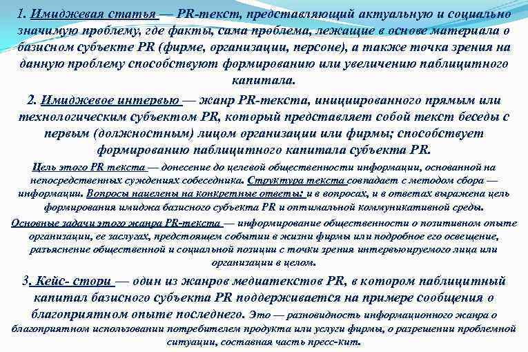 1. Имиджевая статья — PR-текст, представляющий актуальную и социально статья значимую проблему, где факты,