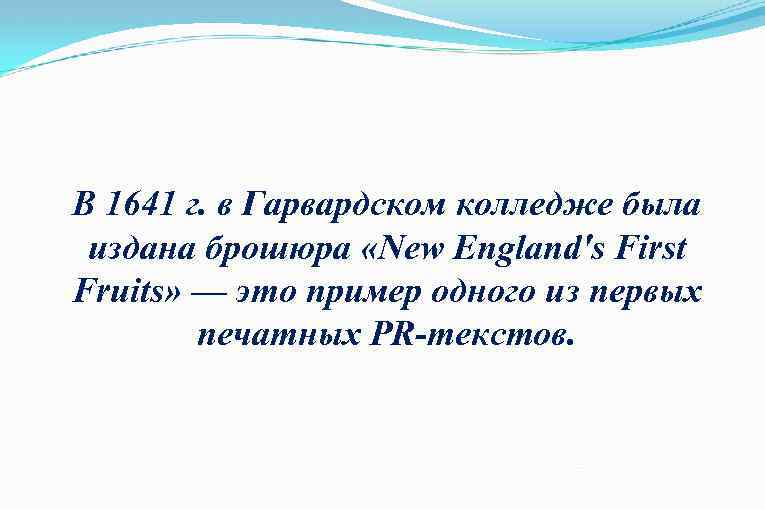 В 1641 г. в Гарвардском колледже была издана брошюра «New England's First Fruits» —