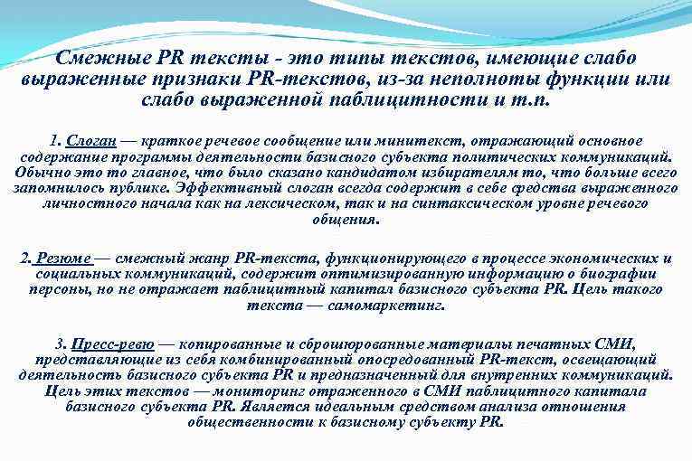 Смежные PR тексты - это типы текстов, имеющие слабо выраженные признаки PR-текстов, из-за неполноты