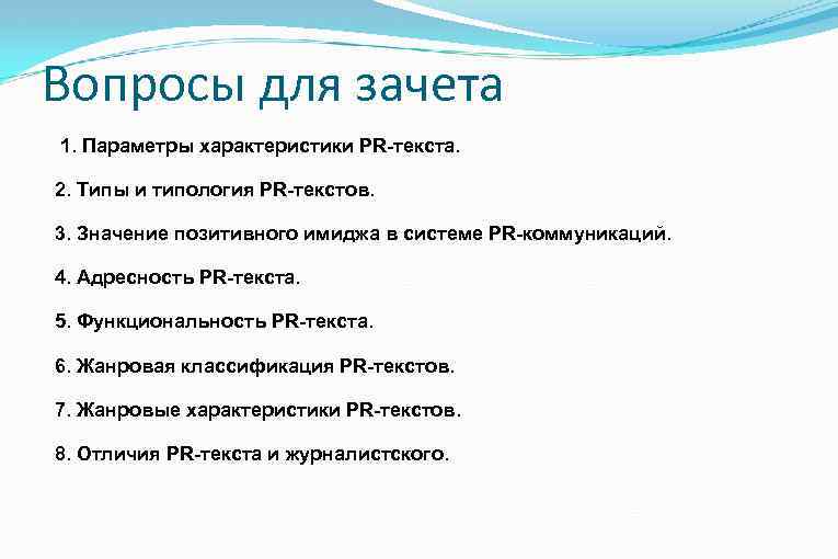 Вопросы для зачета 1. Параметры характеристики PR-текста. 2. Типы и типология PR-текстов. 3. Значение