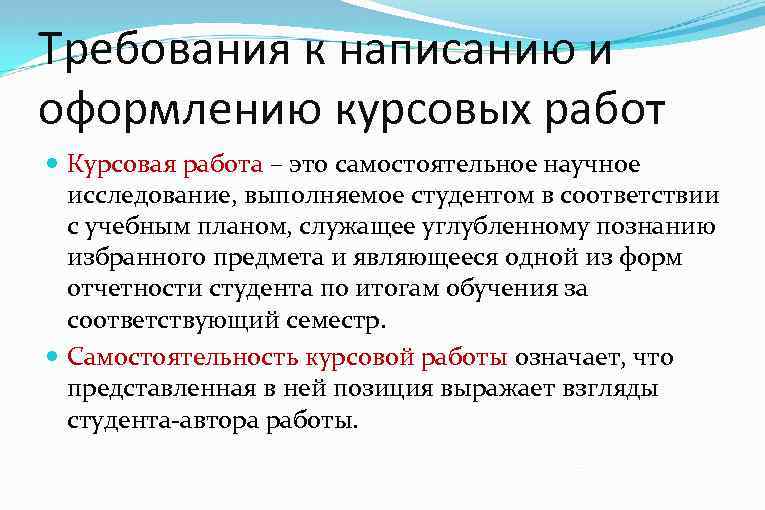 Требования к написанию и оформлению курсовых работ Курсовая работа – это самостоятельное научное исследование,