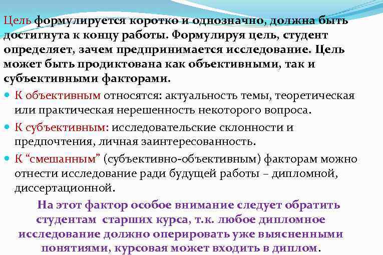 Цель формулируется коротко и однозначно, должна быть достигнута к концу работы. Формулируя цель, студент