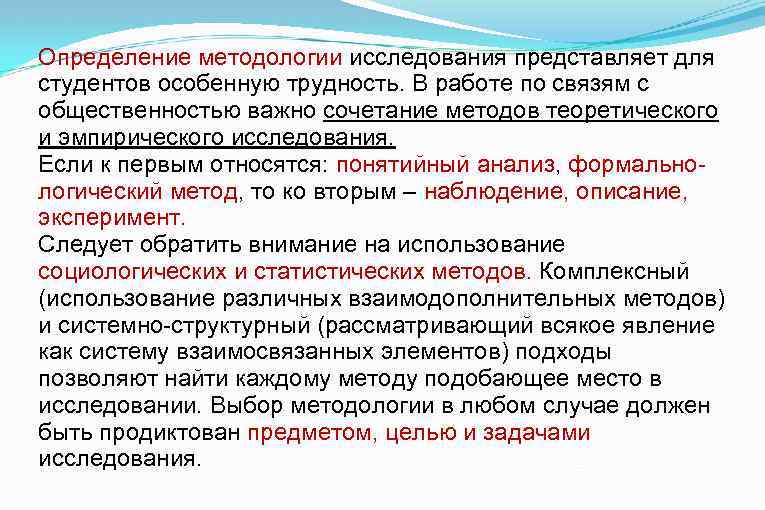 Определение методологии исследования представляет для студентов особенную трудность. В работе по связям с общественностью