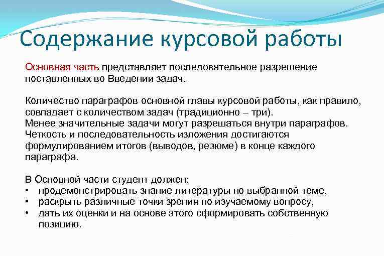 Содержание курсовой работы Основная часть представляет последовательное разрешение поставленных во Введении задач. Количество параграфов