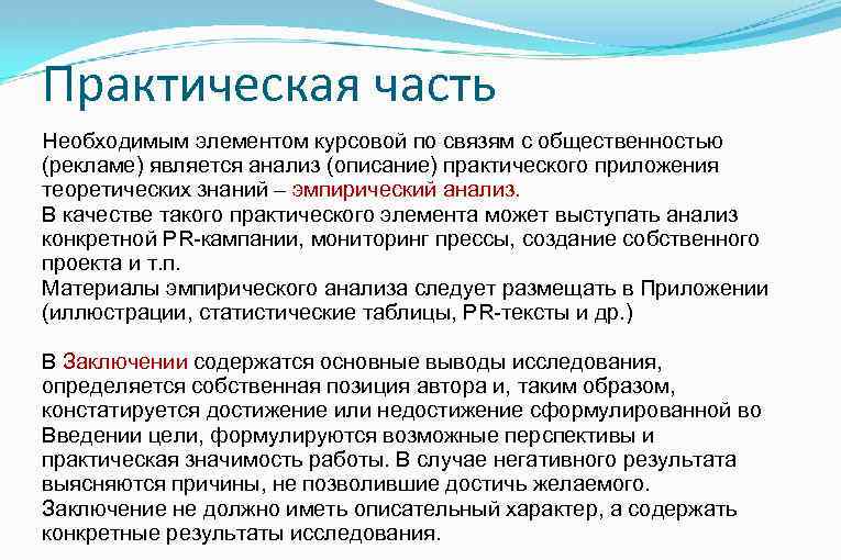 Практическая часть Необходимым элементом курсовой по связям с общественностью (рекламе) является анализ (описание) практического