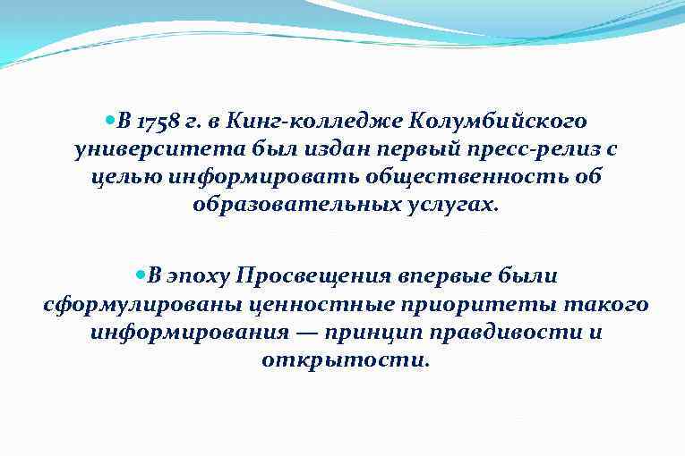  В 1758 г. в Кинг-колледже Колумбийского университета был издан первый пресс-релиз с целью