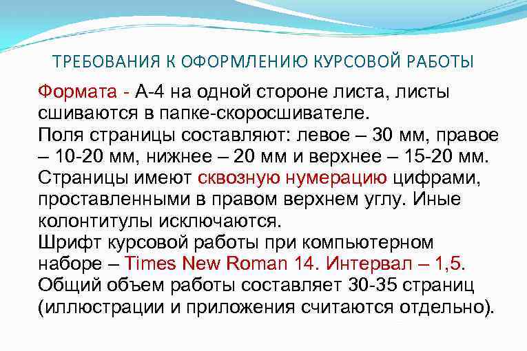 ТРЕБОВАНИЯ К ОФОРМЛЕНИЮ КУРСОВОЙ РАБОТЫ Формата - А-4 на одной стороне листа, листы сшиваются