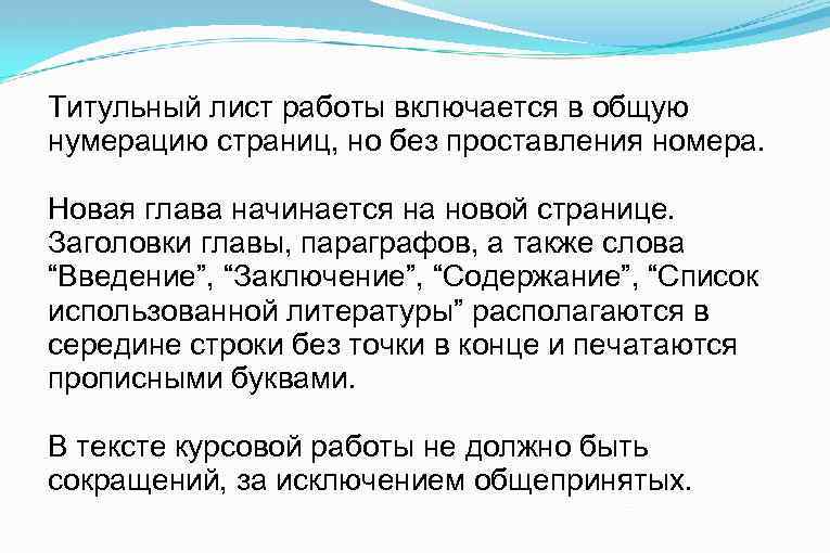 Титульный лист работы включается в общую нумерацию страниц, но без проставления номера. Новая глава