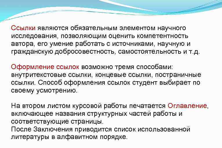 Ссылки являются обязательным элементом научного исследования, позволяющим оценить компетентность автора, его умение работать с