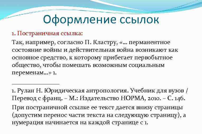 Оформление ссылок 1. Постраничная ссылка: Так, например, согласно П. Кластру, «… перманентное состояние войны