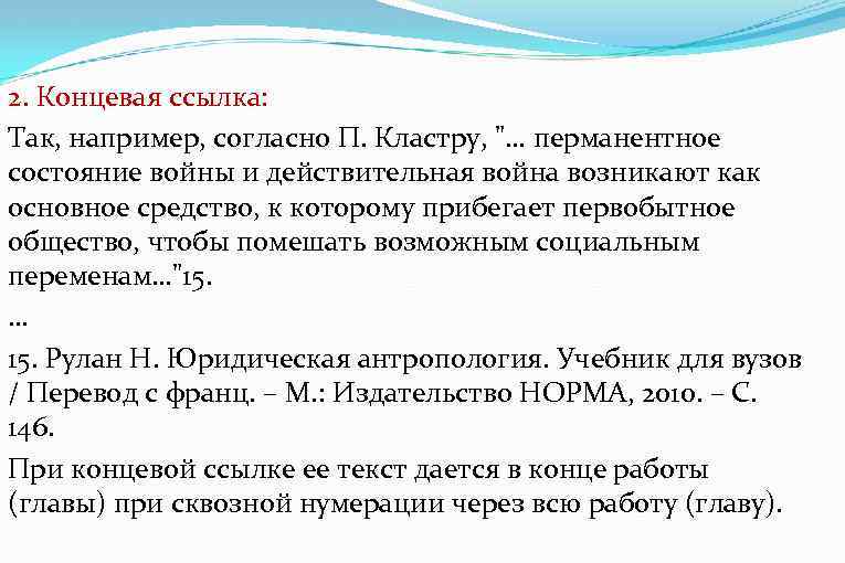 2. Концевая ссылка: Так, например, согласно П. Кластру, 