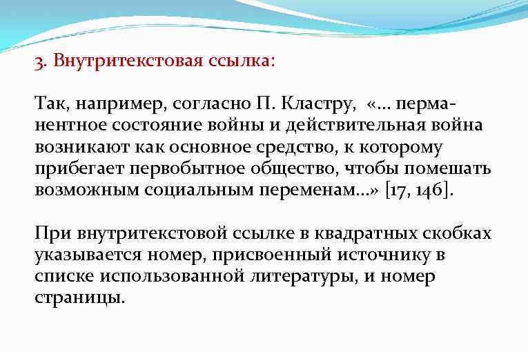 3. Внутритекстовая ссылка: Так, например, согласно П. Кластру, «… перманентное состояние войны и действительная