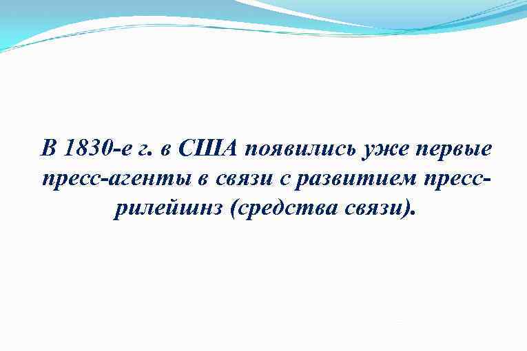 В 1830 -е г. в США появились уже первые пресс-агенты в связи с развитием