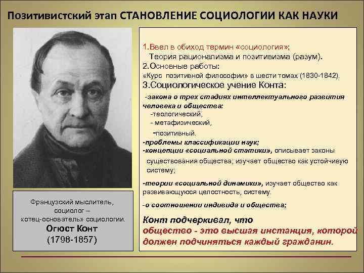 Термин социология ввел. Позитивистский этап развития социологии. Этапы становления социологии образования. Теоретическая социология.