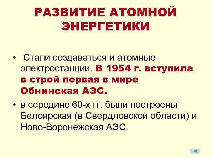 РАЗВИТИЕ АТОМНОЙ ЭНЕРГЕТИКИ • Стали создаваться и атомные электростанции. В 1954 г. вступила в