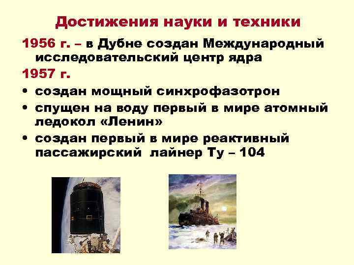 Достижения науки и техники 1956 г. – в Дубне создан Международный исследовательский центр ядра