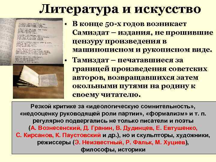 Литература и искусство • В конце 50 -х годов возникает Самиздат – издания, не