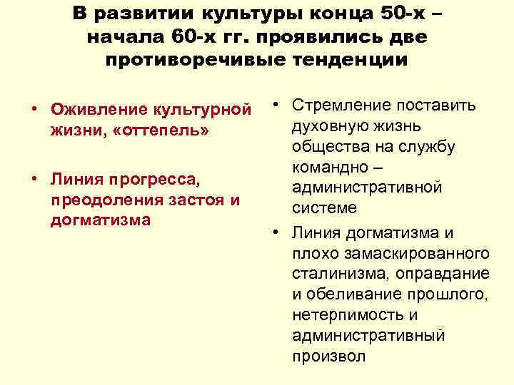 В развитии культуры конца 50 -х – начала 60 -х гг. проявились две противоречивые