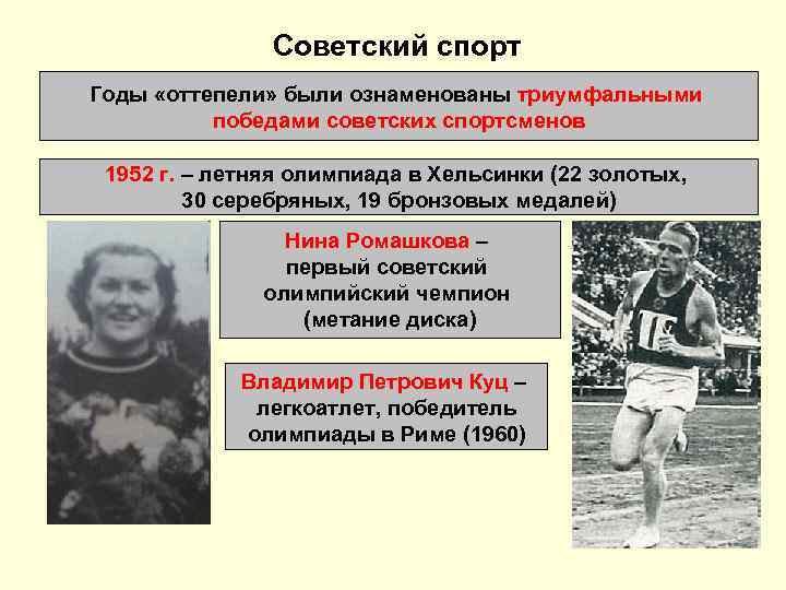  Советский спорт Годы «оттепели» были ознаменованы триумфальными победами советских спортсменов 1952 г. –