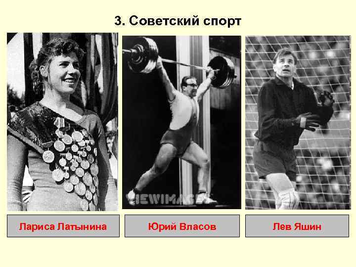 3. Советский спорт Лариса Латынина Юрий Власов Лев Яшин 
