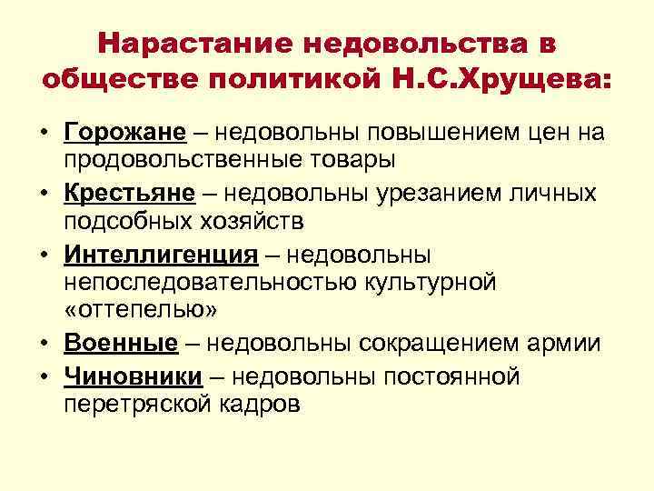 Нарастание недовольства в обществе политикой Н. С. Хрущева: • Горожане – недовольны повышением цен