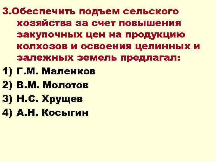 3. Обеспечить подъем сельского хозяйства за счет повышения закупочных цен на продукцию колхозов и