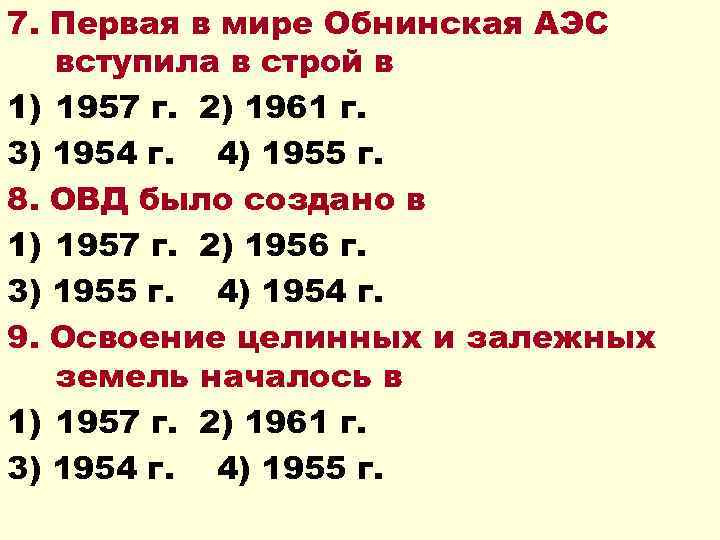 7. Первая в мире Обнинская АЭС вступила в строй в 1) 1957 г. 2)