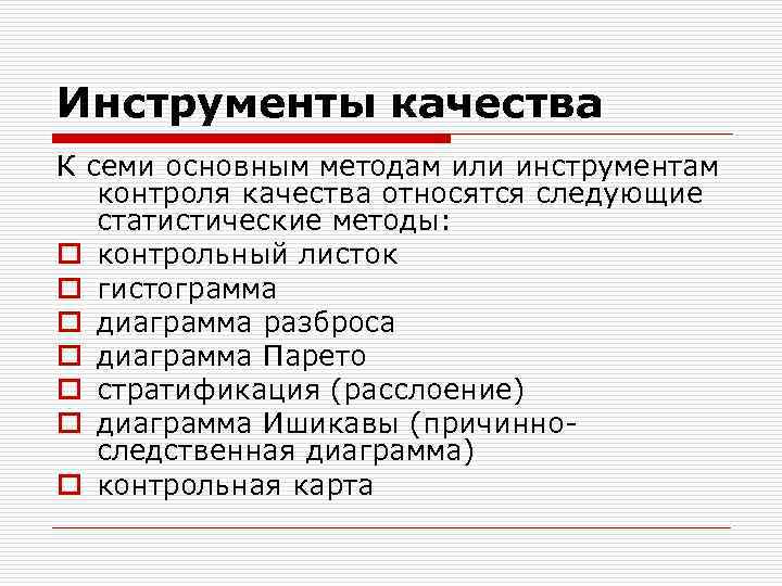 Выбор инструмента качества. Инструменты качества. Инструменты контроля качества. Семь инструментов контроля качества. Инструменты анализа качества.