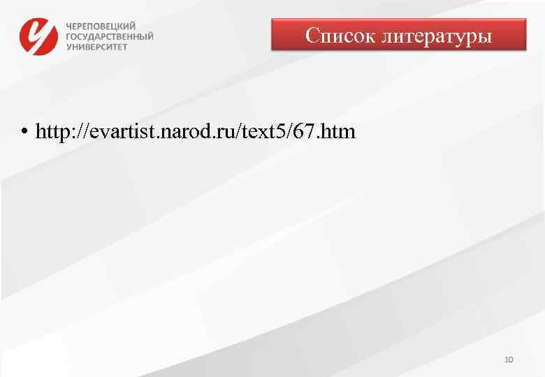 Список литературы • http: //evartist. narod. ru/text 5/67. htm 10 