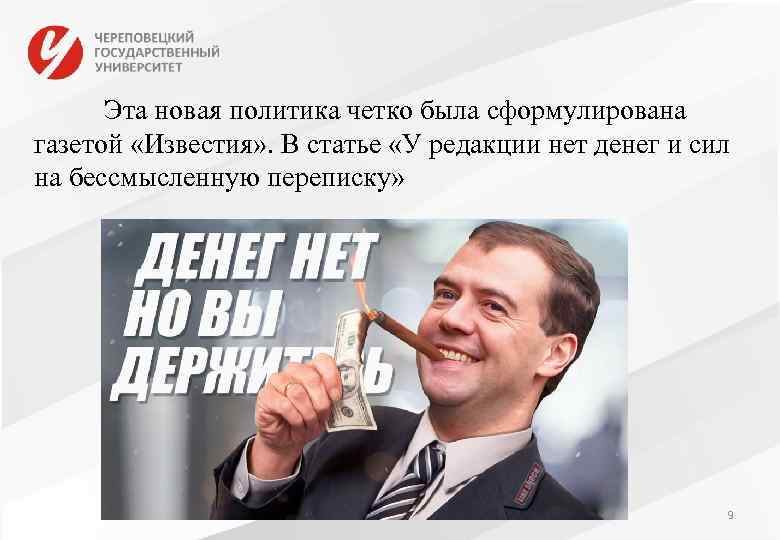  Эта новая политика четко была сформулирована газетой «Известия» . В статье «У редакции
